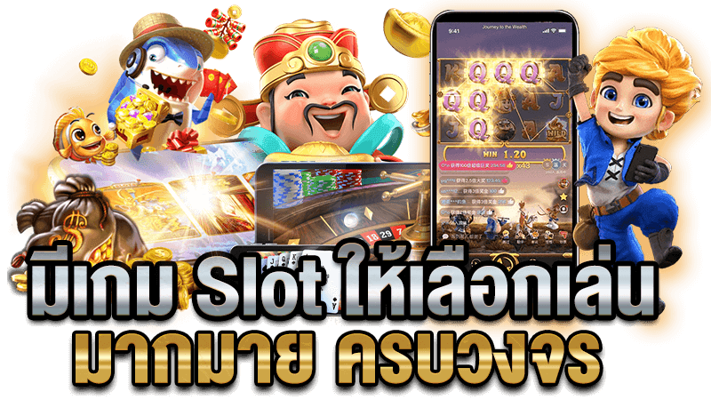 มีเกม-slot-ให้เลือกเล่น